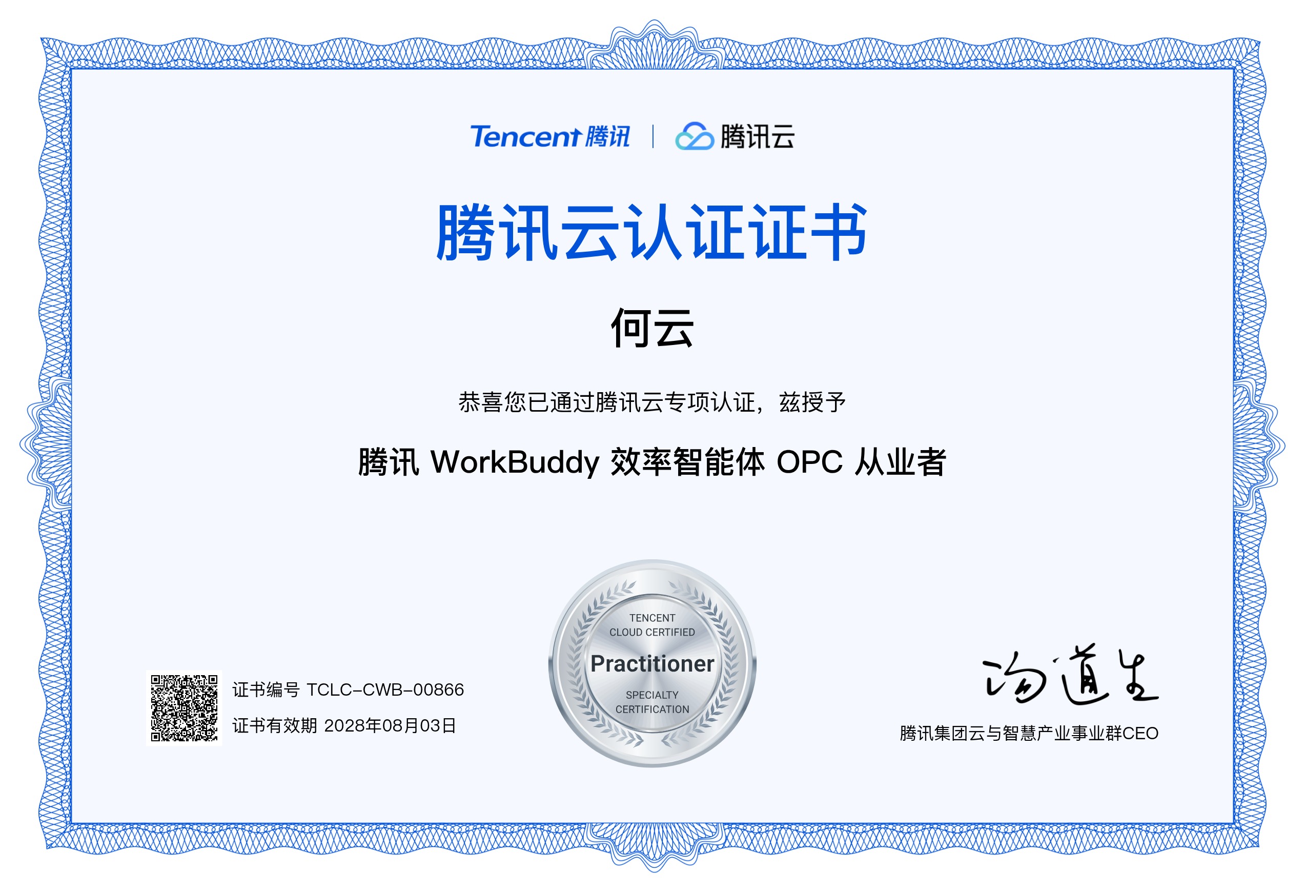 腾讯云认证 · WorkBuddy效率智能体OPC从业者证书
