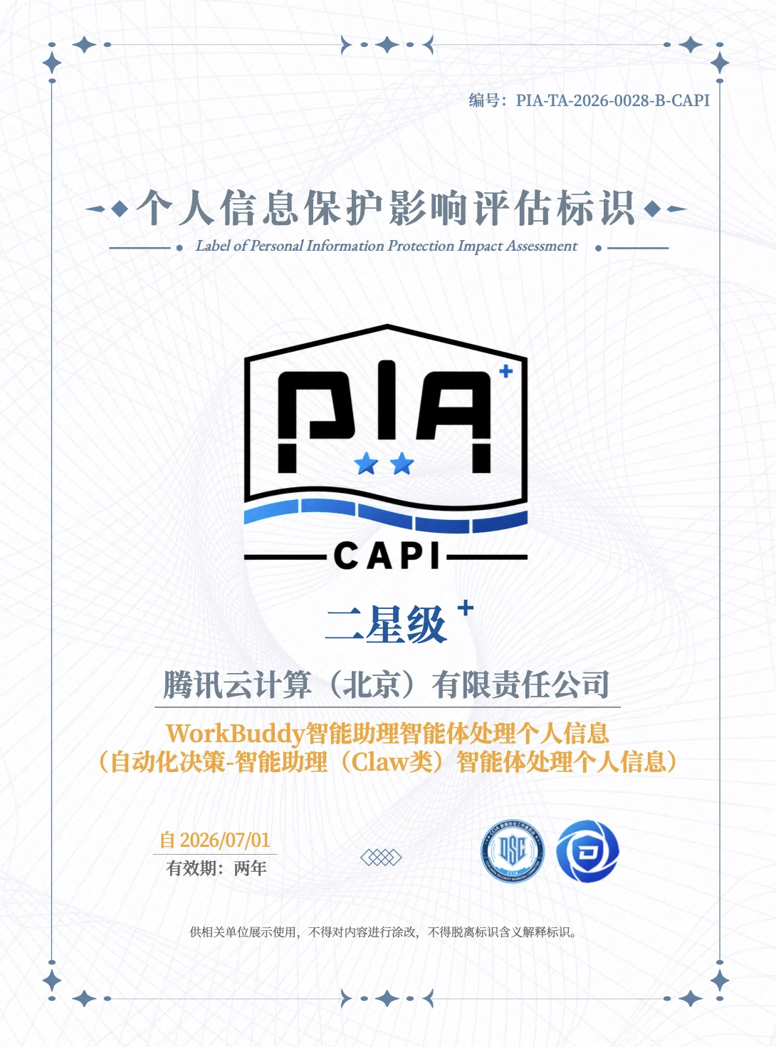 个人信息保护影响评估安全证书