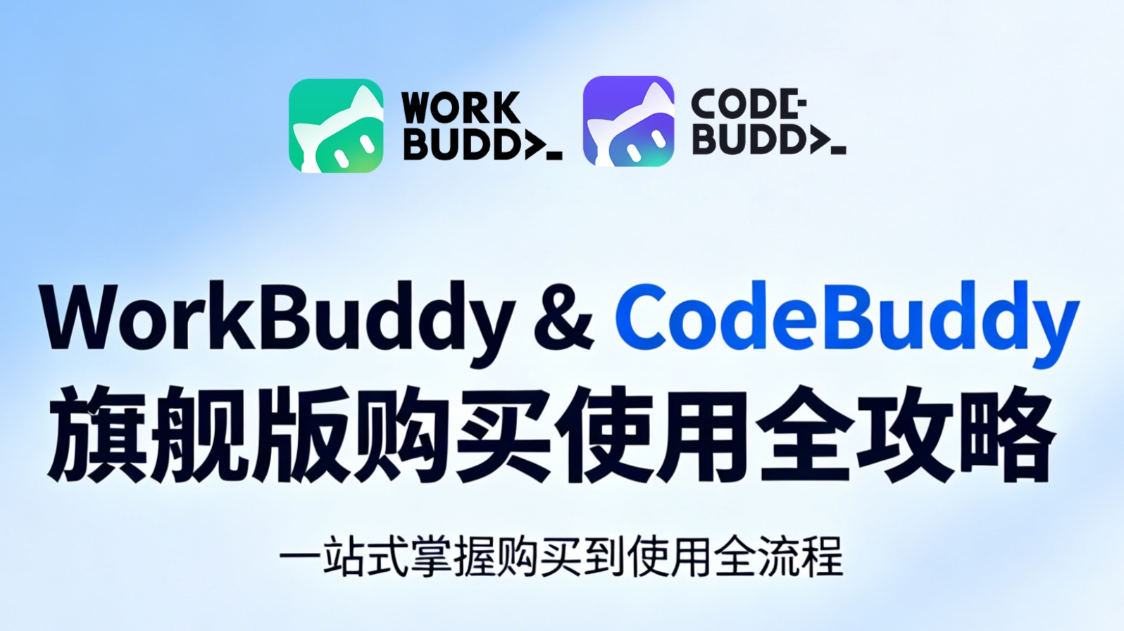 WorkBuddy 企业版全流程