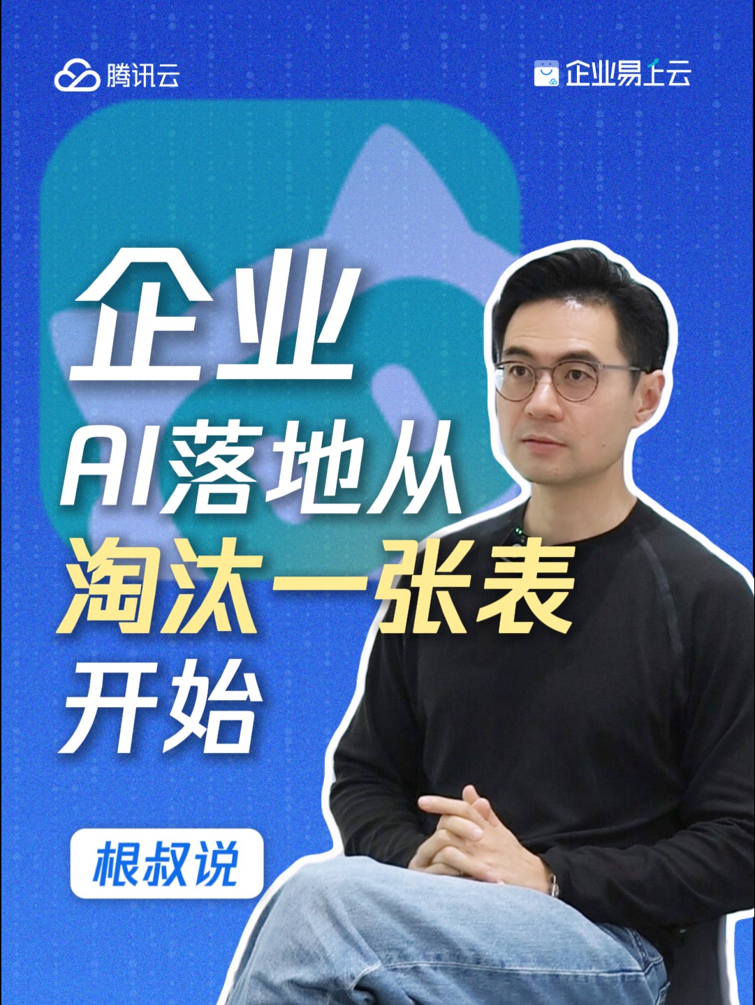 企业AI落地三层体系